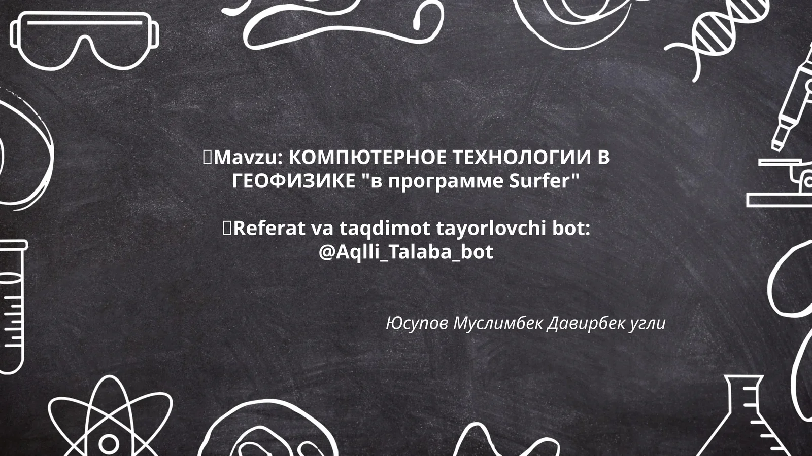 КОМПЮТЕРНОЕ ТЕХНОЛОГИИ В ГЕОФИЗИКЕ "в программе Surfer"