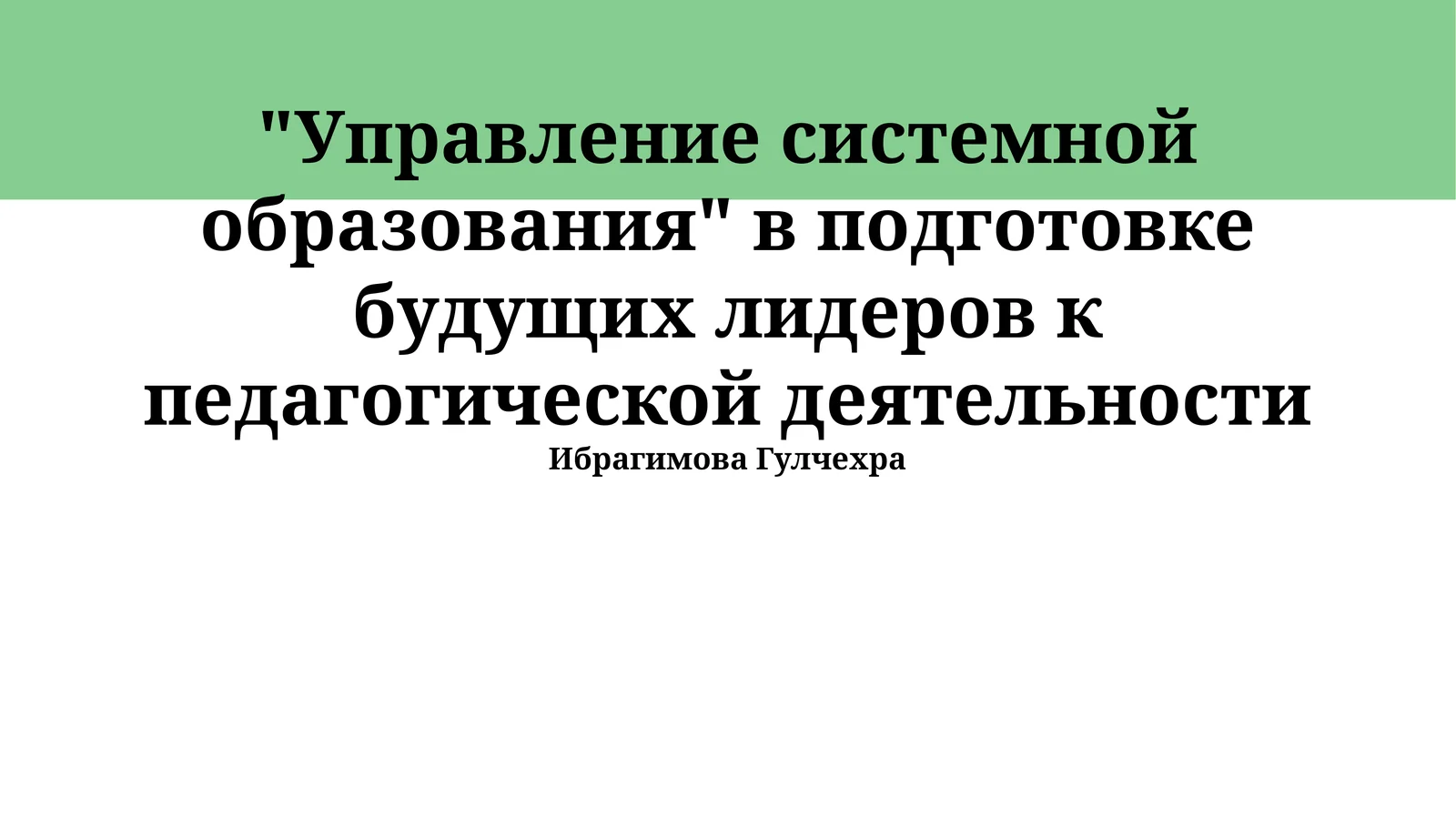 Управление системной образования в подготовке будущих лидеров к педагогической деятельности