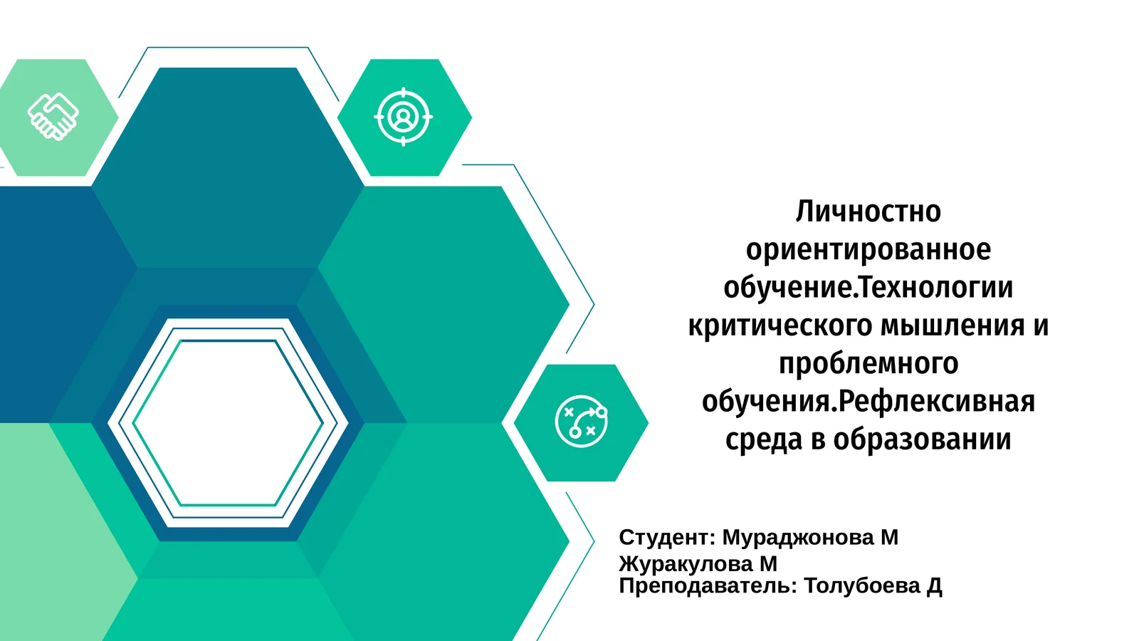 Личностно ориентированное обучение