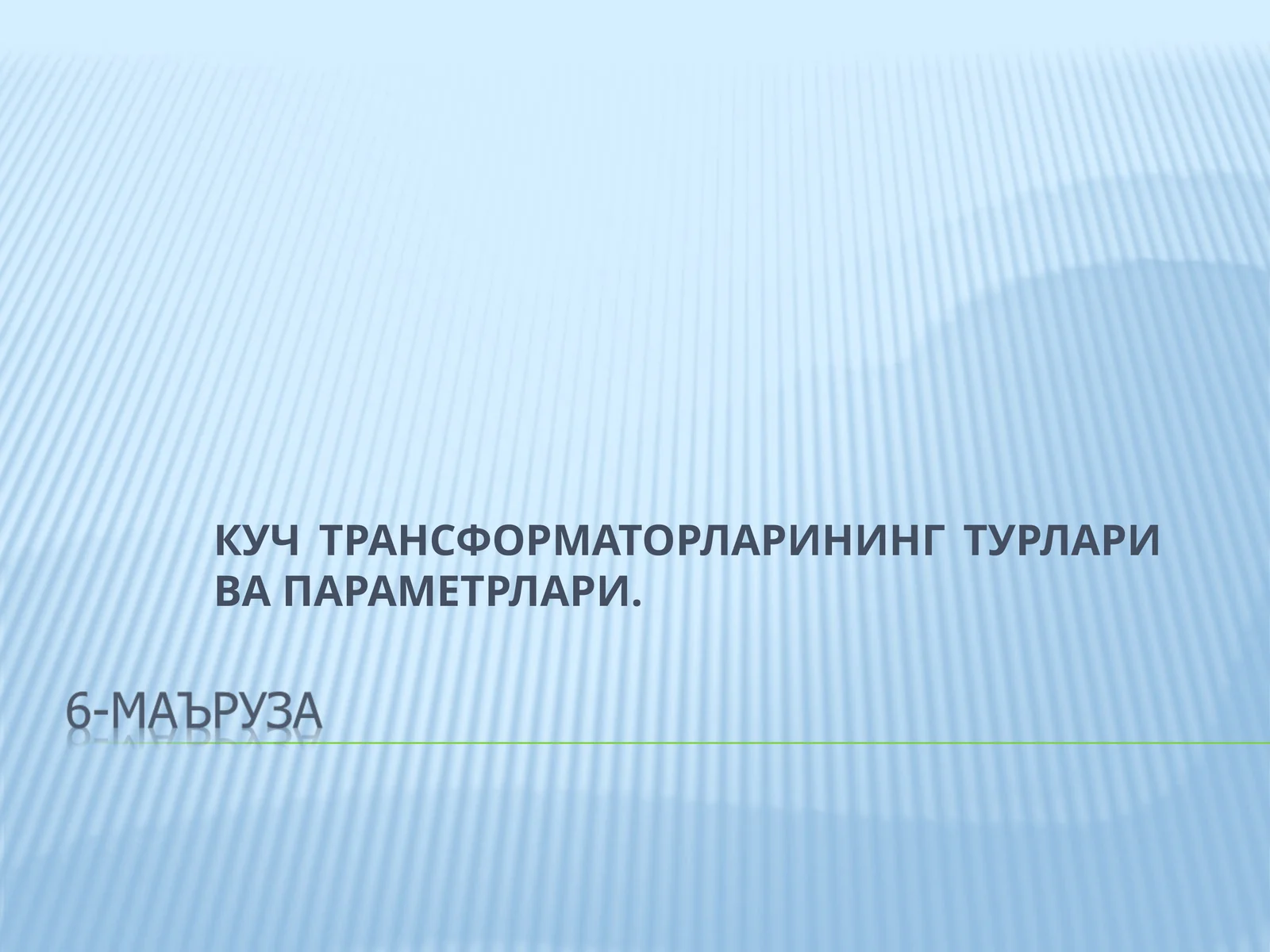КУЧ ТРАНСФОРМАТОРЛАРИНИНГ ТУРЛАРИ ВА ПАРАМЕТРЛАРИ
