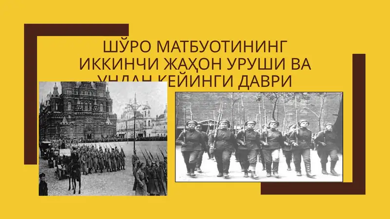 Шўро матбуотининг иккинчи жаҳон уруши ва ундан кейинги даври