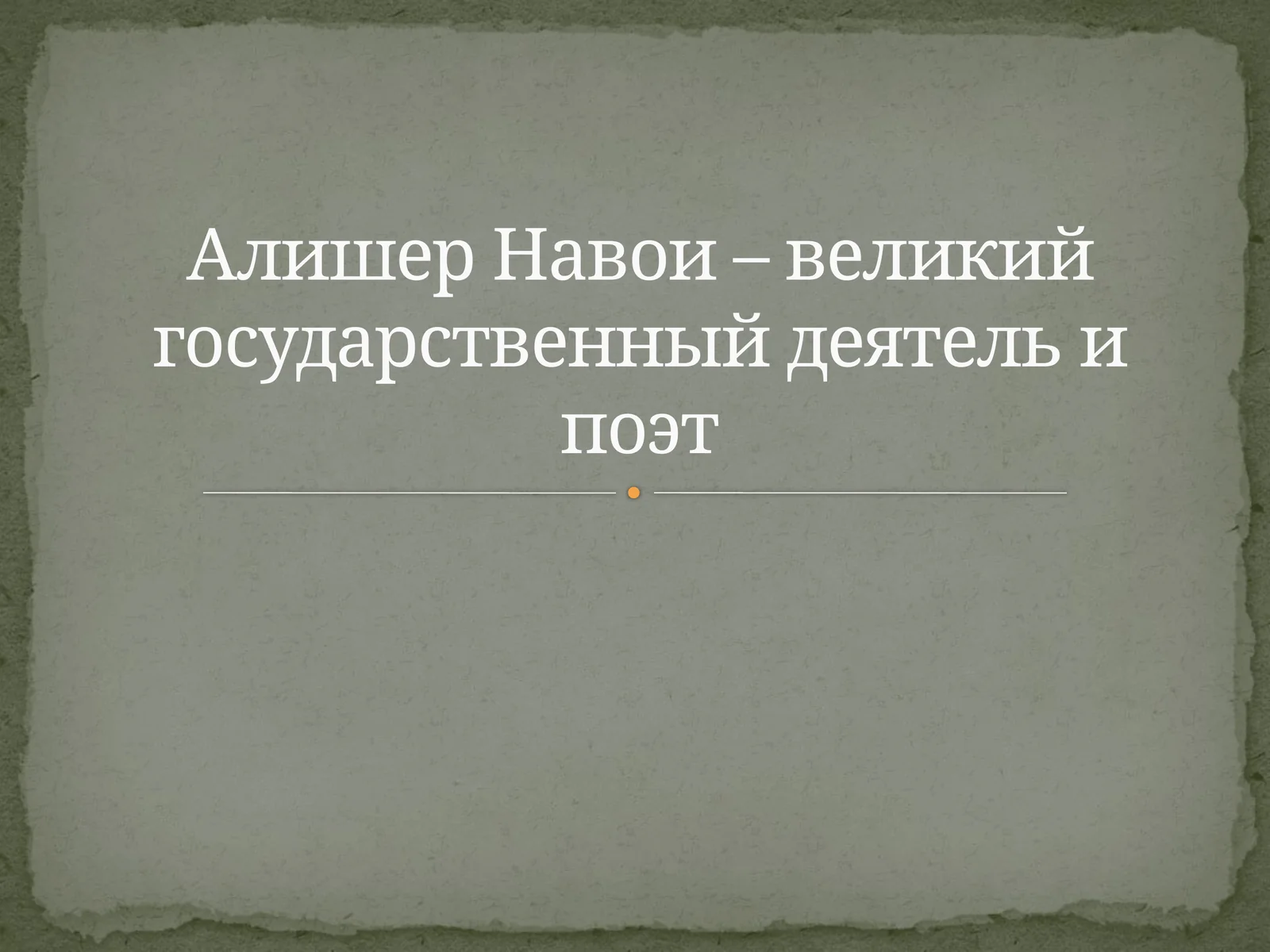 Алишер Навои – великий государственный деятель и поэт