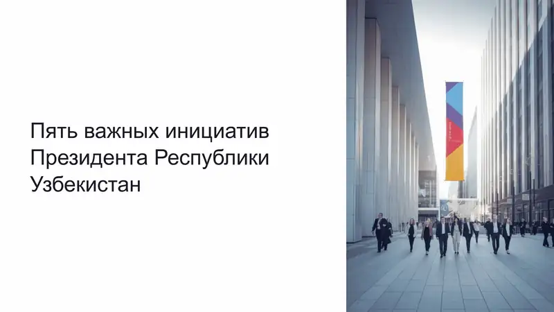 Пять важных инициатив Президента Республики Узбекистан