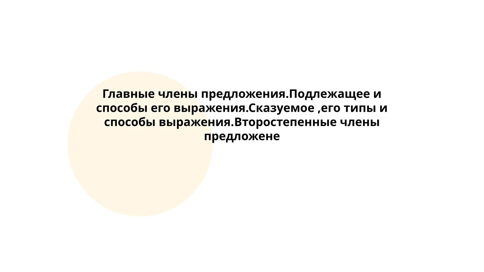 Главные члены предложения.Подлежащее и способы его выражения.Сказуемое,его типы и способы выражения.Второстепенные члены предложене