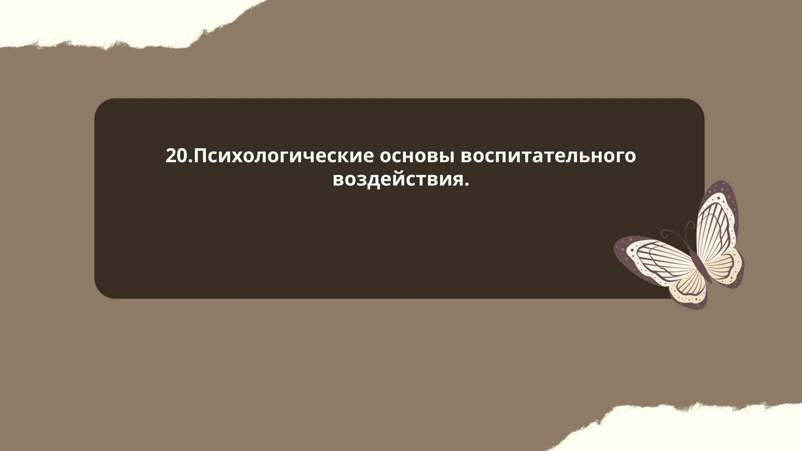Психологические основы воспитательного воздействия