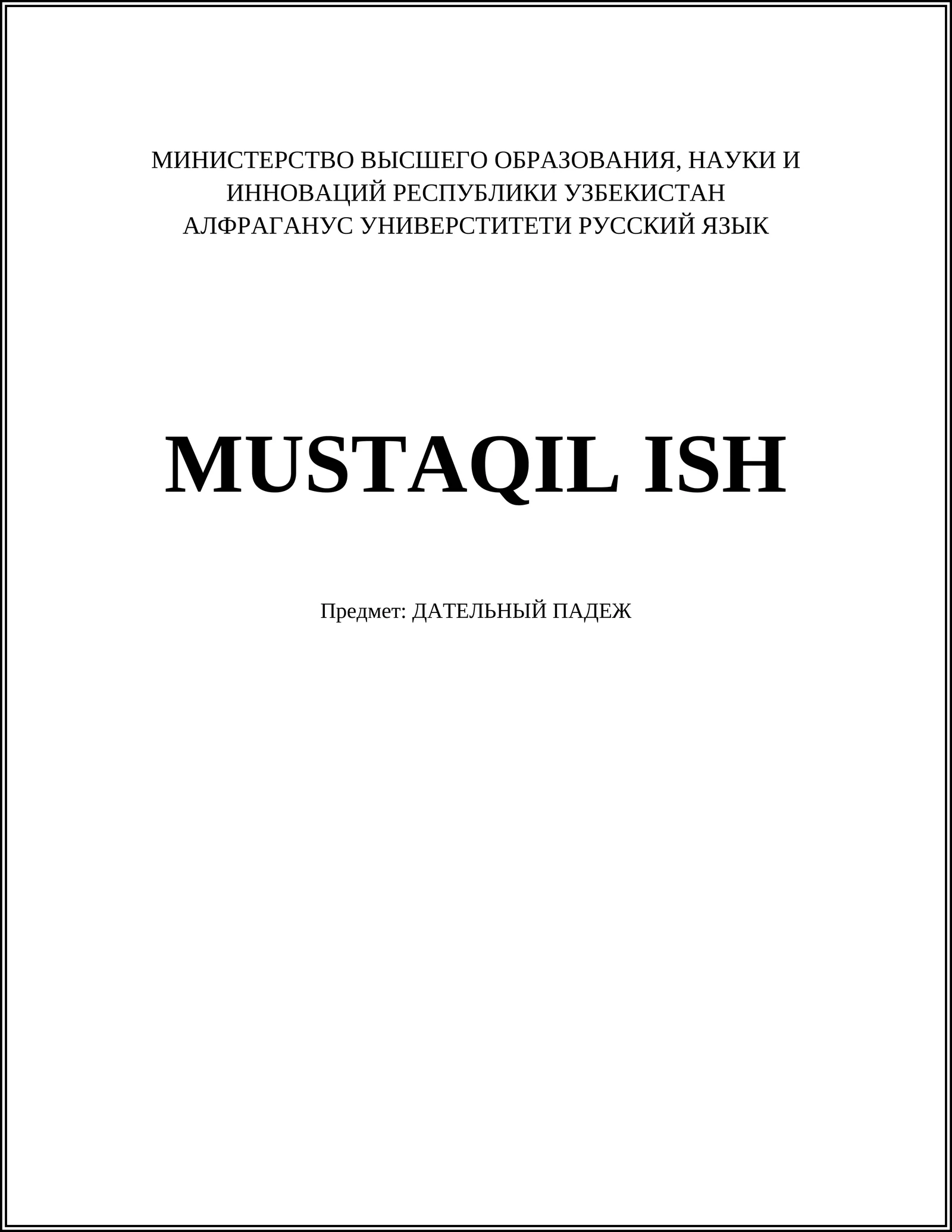 ДАТЕЛЬНЫЙ ПАДЕЖ