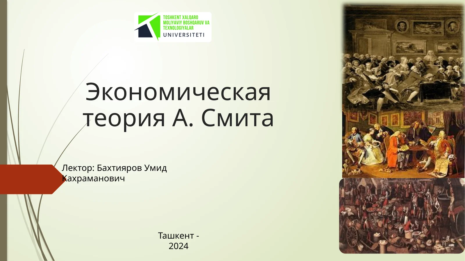 Экономическая теория А. Смита