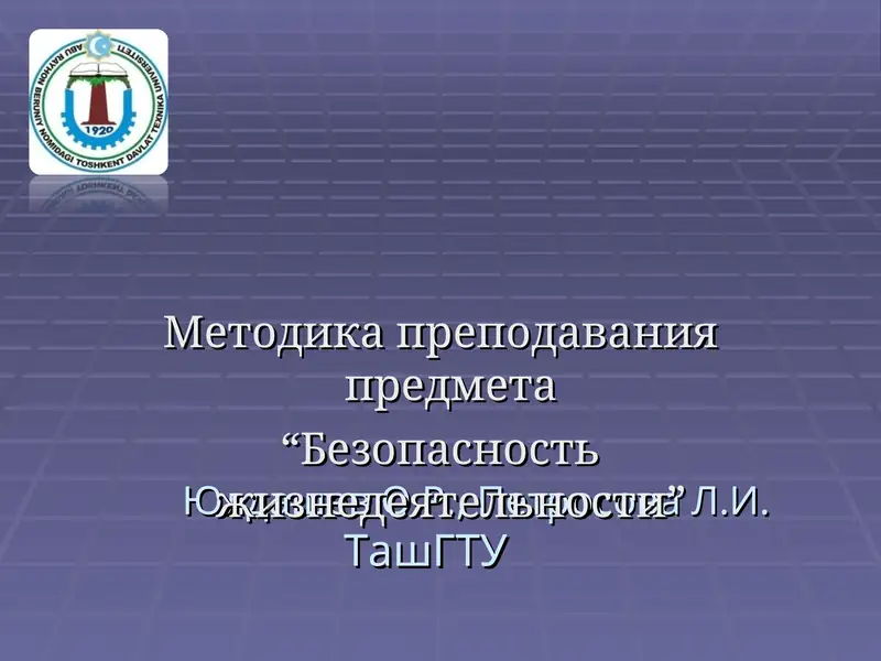 Методика преподавания предмета "Безопасность жизнедеятельности"
