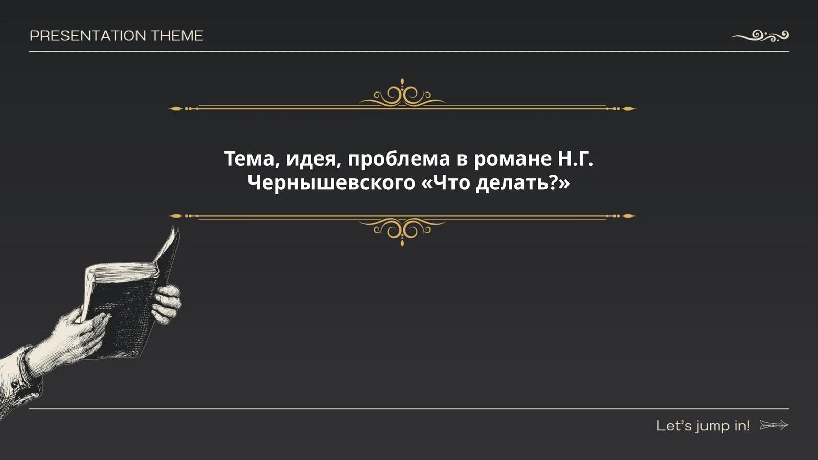 Тема, идея, проблема в романе Н.Г. Чернышевского «Что делать?»