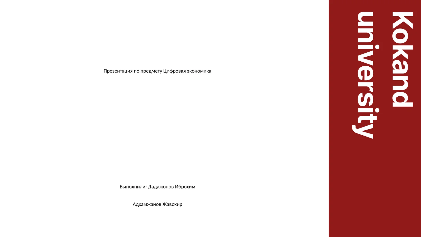 Презентация по предмету Цифровая экономика
