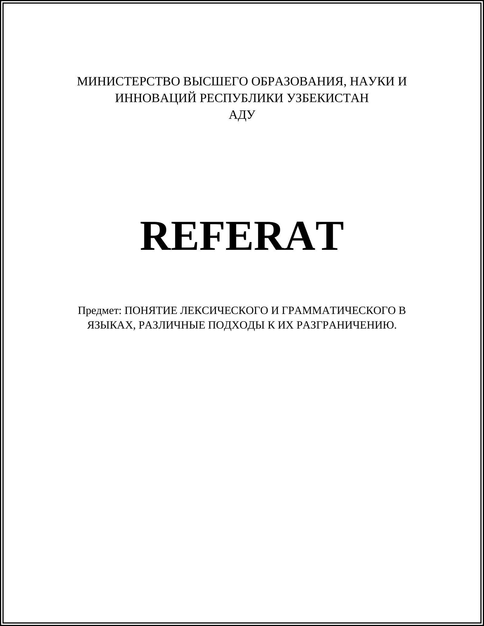 ПОНЯТИЕ ЛЕКСИЧЕСКОГО И ГРАММАТИЧЕСКОГО В ЯЗЫКАХ, РАЗЛИЧНЫЕ ПОДХОДЫ К ИХ РАЗГРАНИЧЕНИЮ