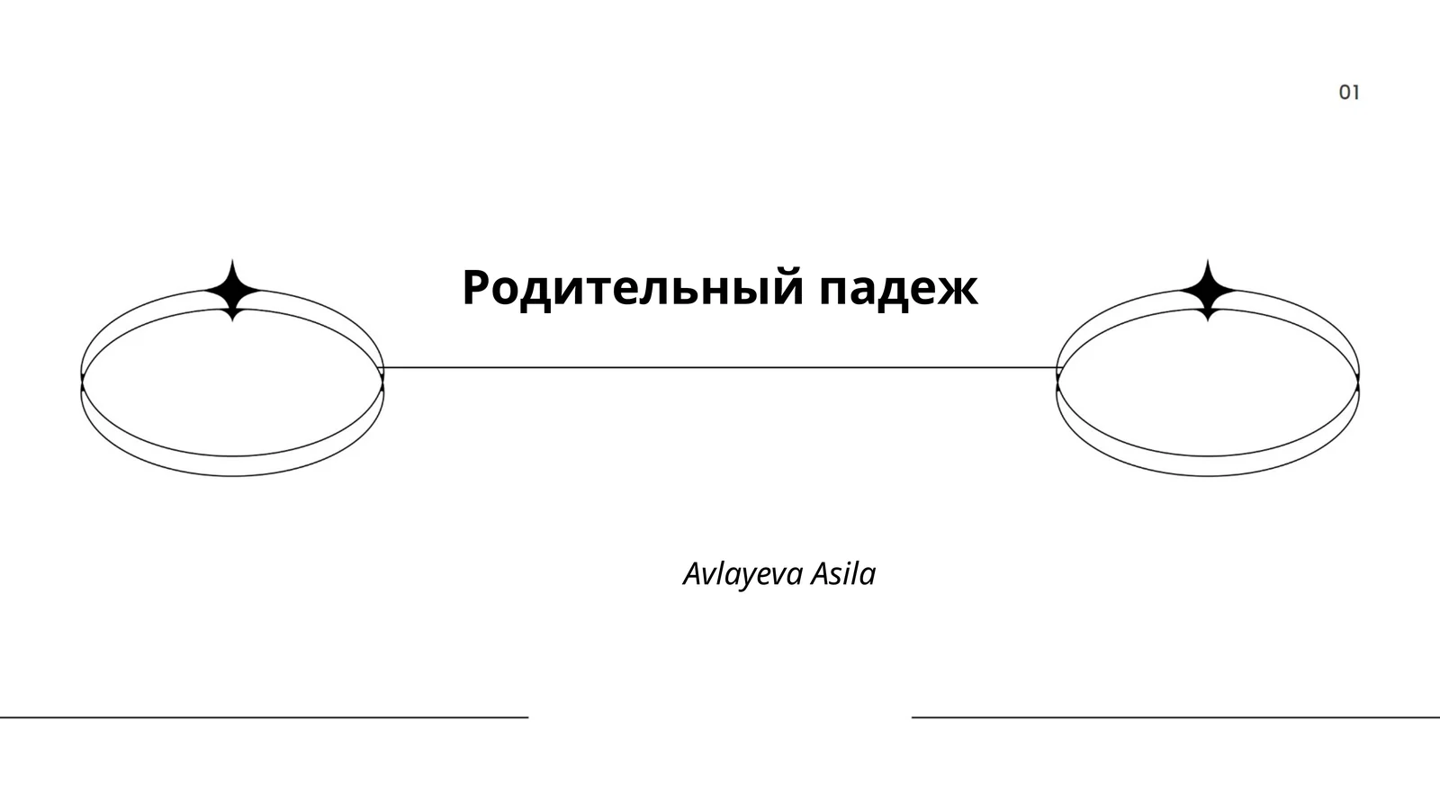 Родительный падеж