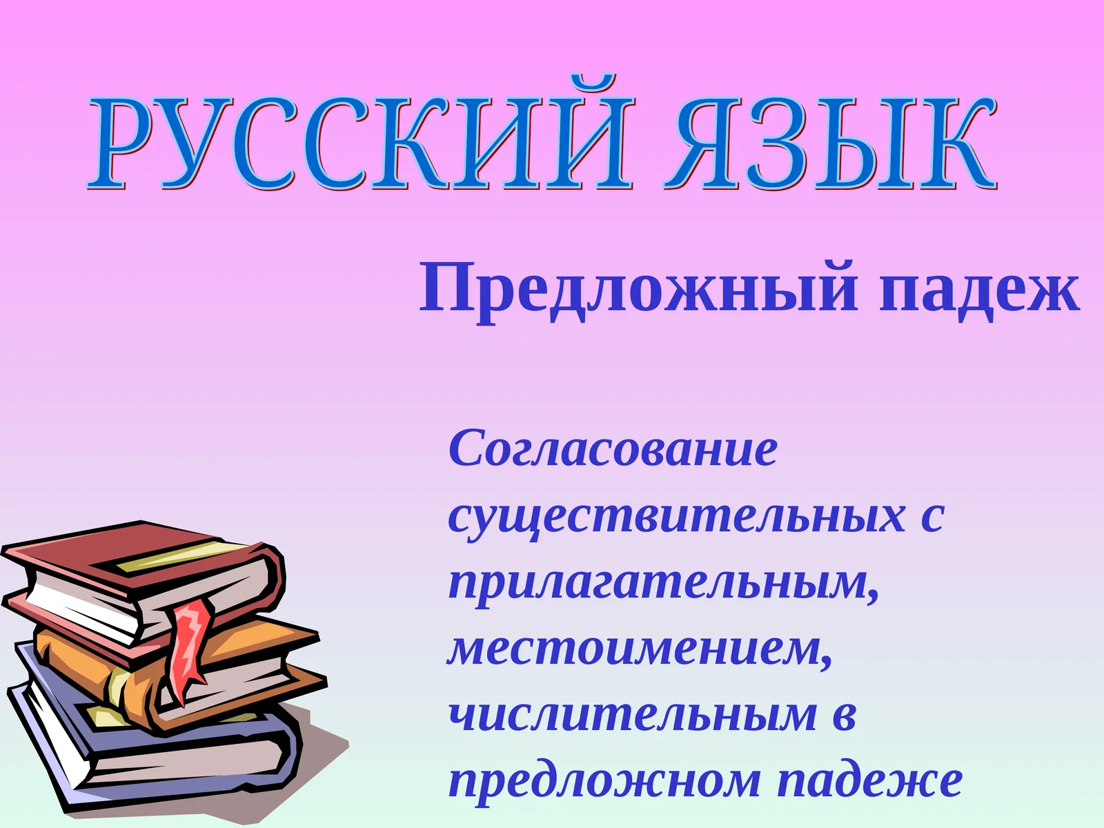 Согласование            существительных с прилагательным, местоимением, числительным в предложном падеже
