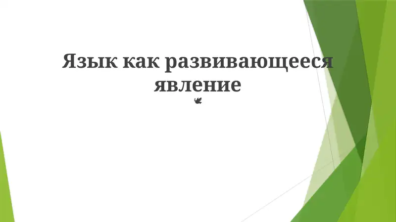 Язык как развивающееся явление