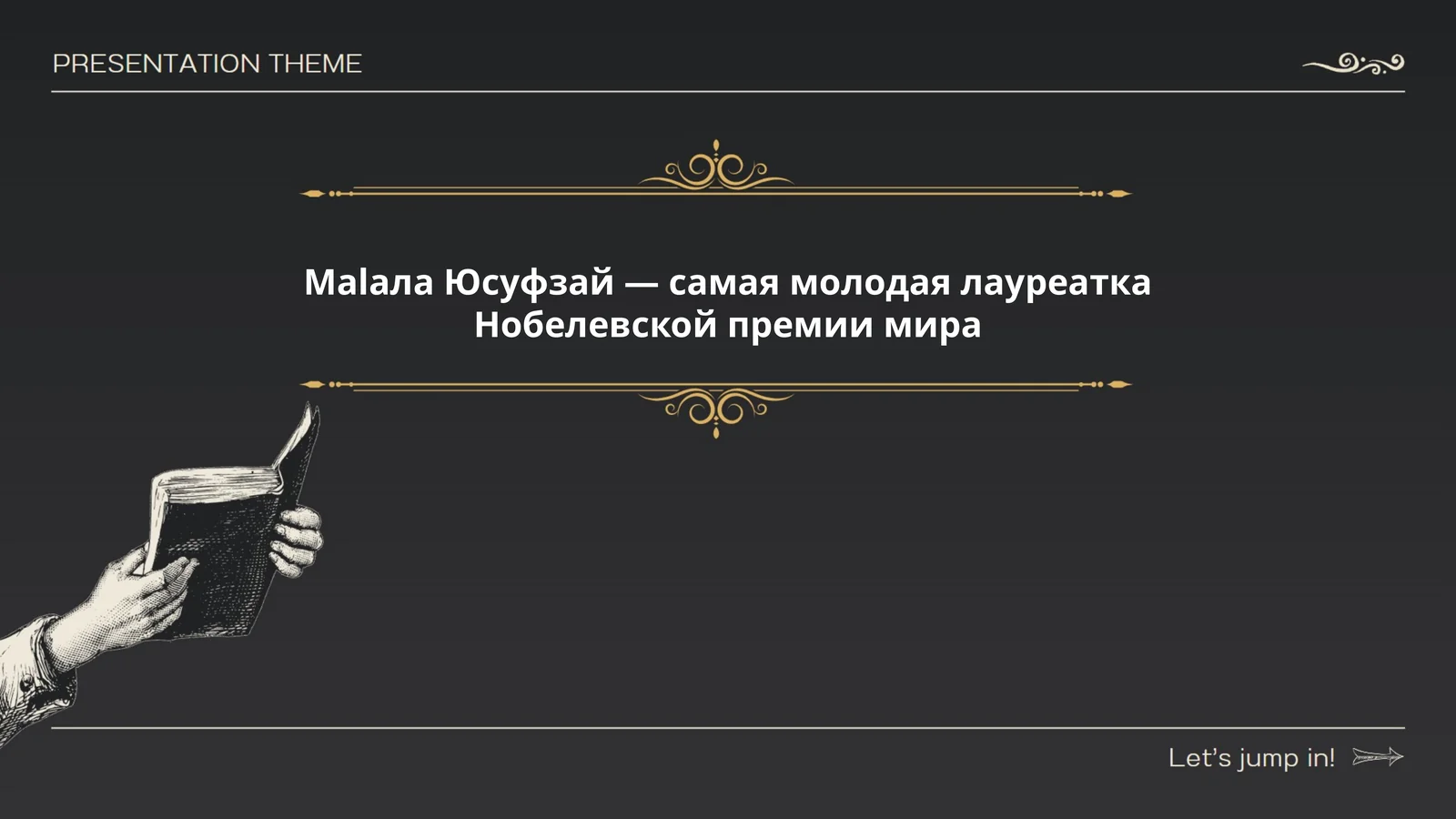 Малала Юсуфзай: Нобел лауреат