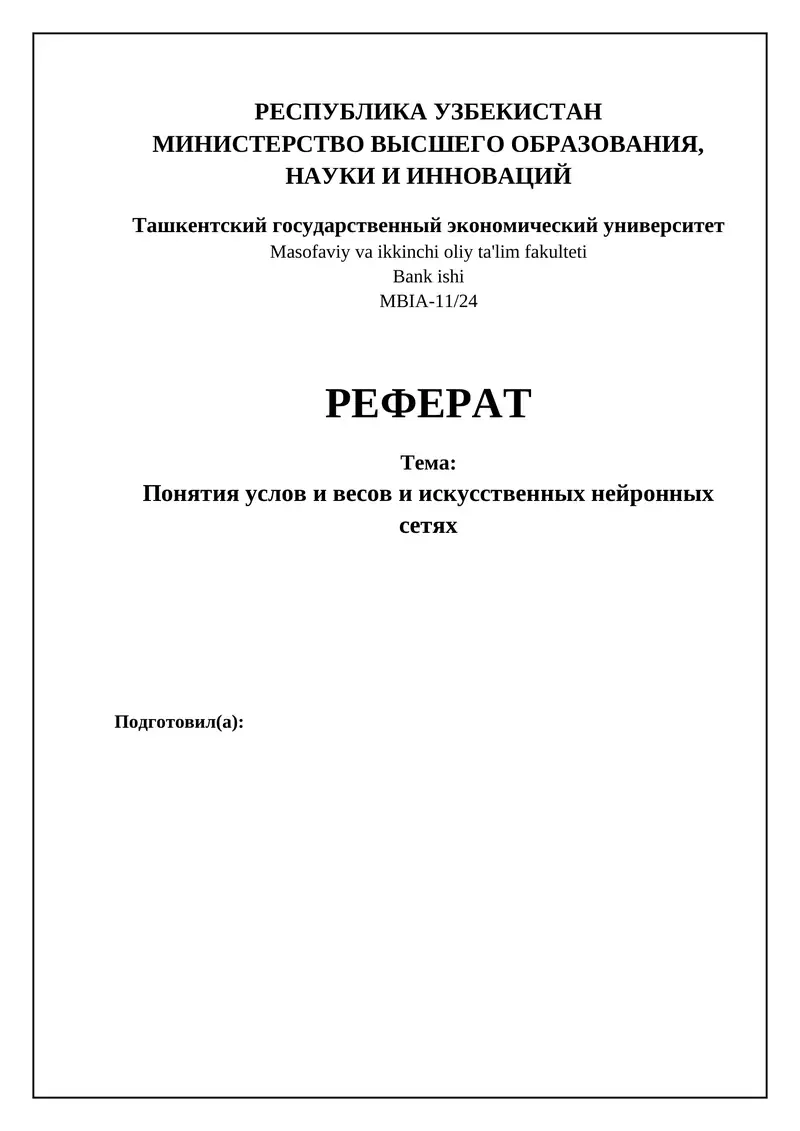 Искусственные нейронные сети (ИНС)