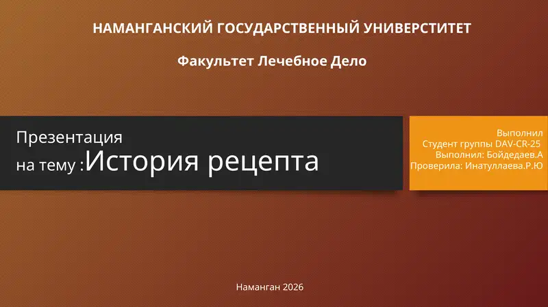 История рецепта