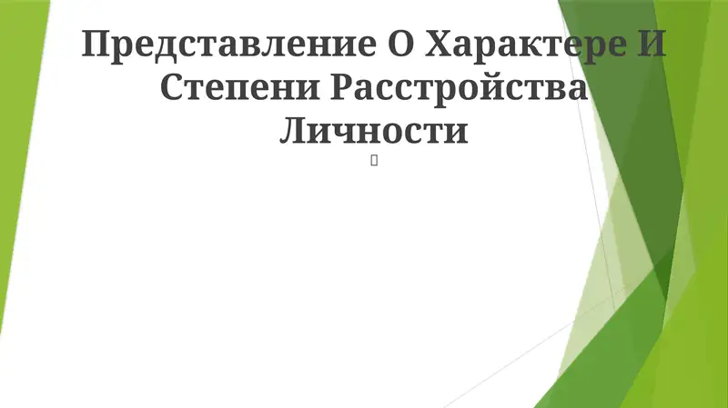 Представление О Характере И Степени Расстройства Личности