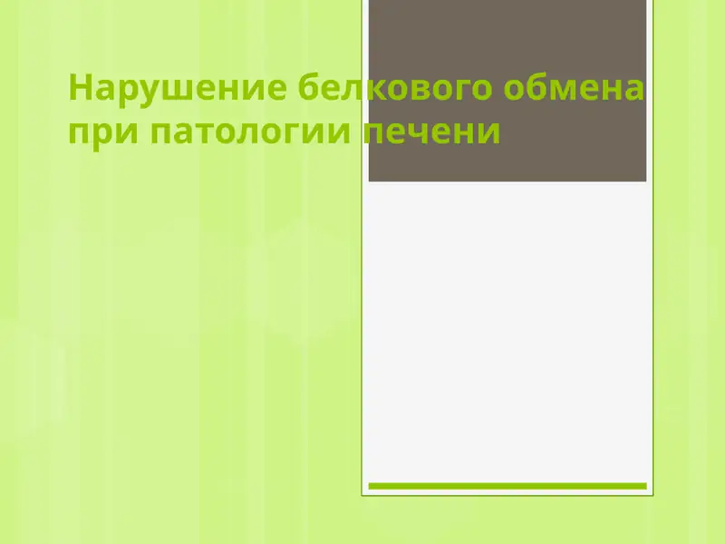 Нарушение белкового обмена при патологии печени