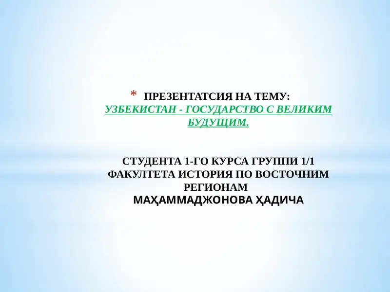 Узбекистан - государство с великим будущим
