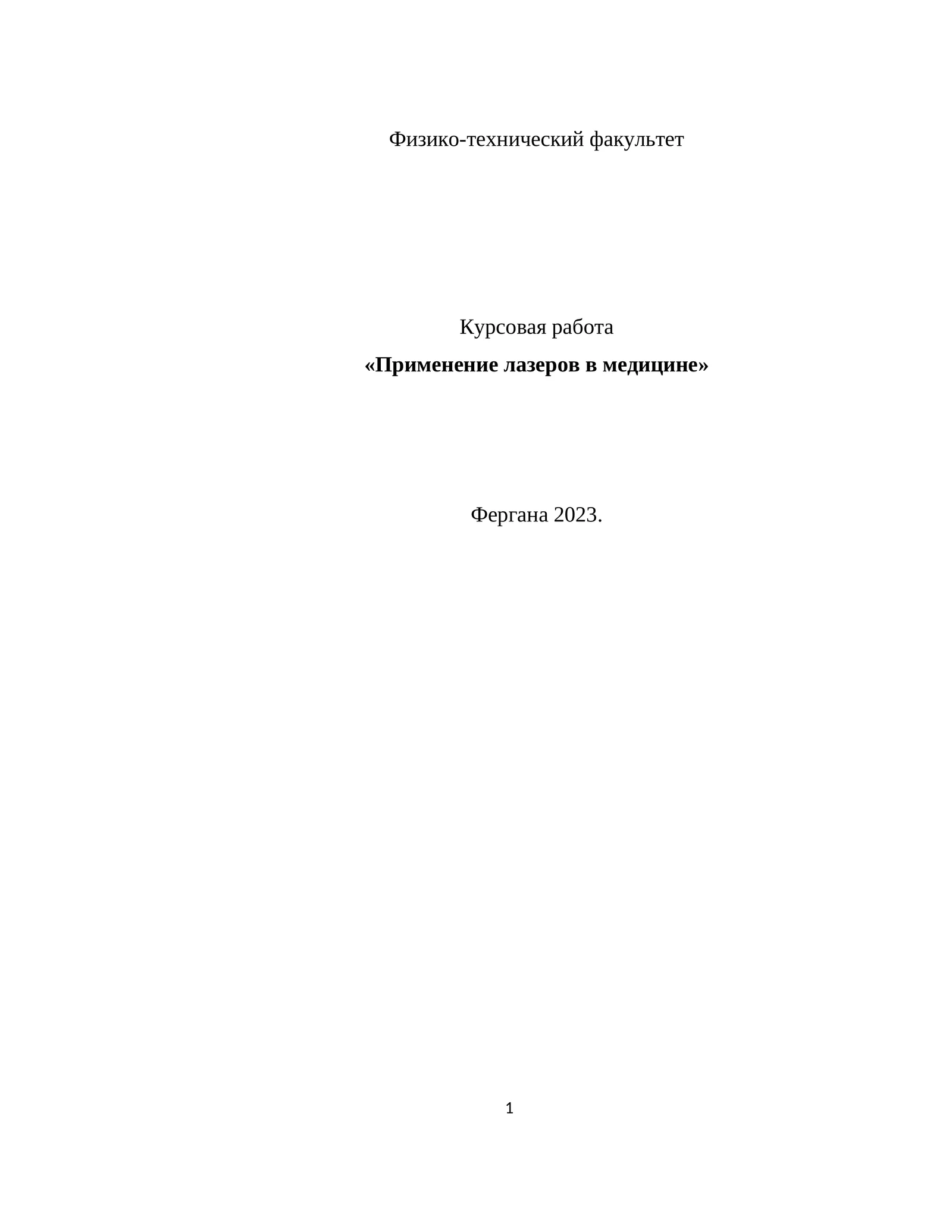 Применение лазеров в медицине