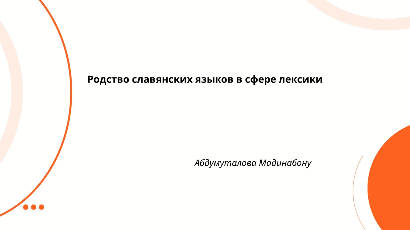 Родство славянских языков в сфере лексики
