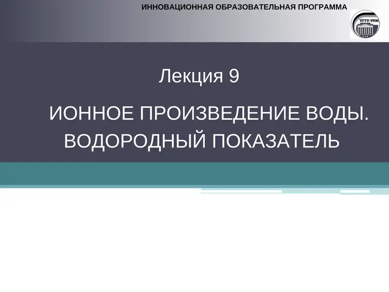 ИОННОЕ ПРОИЗВЕДЕНИЕ ВОДЫ