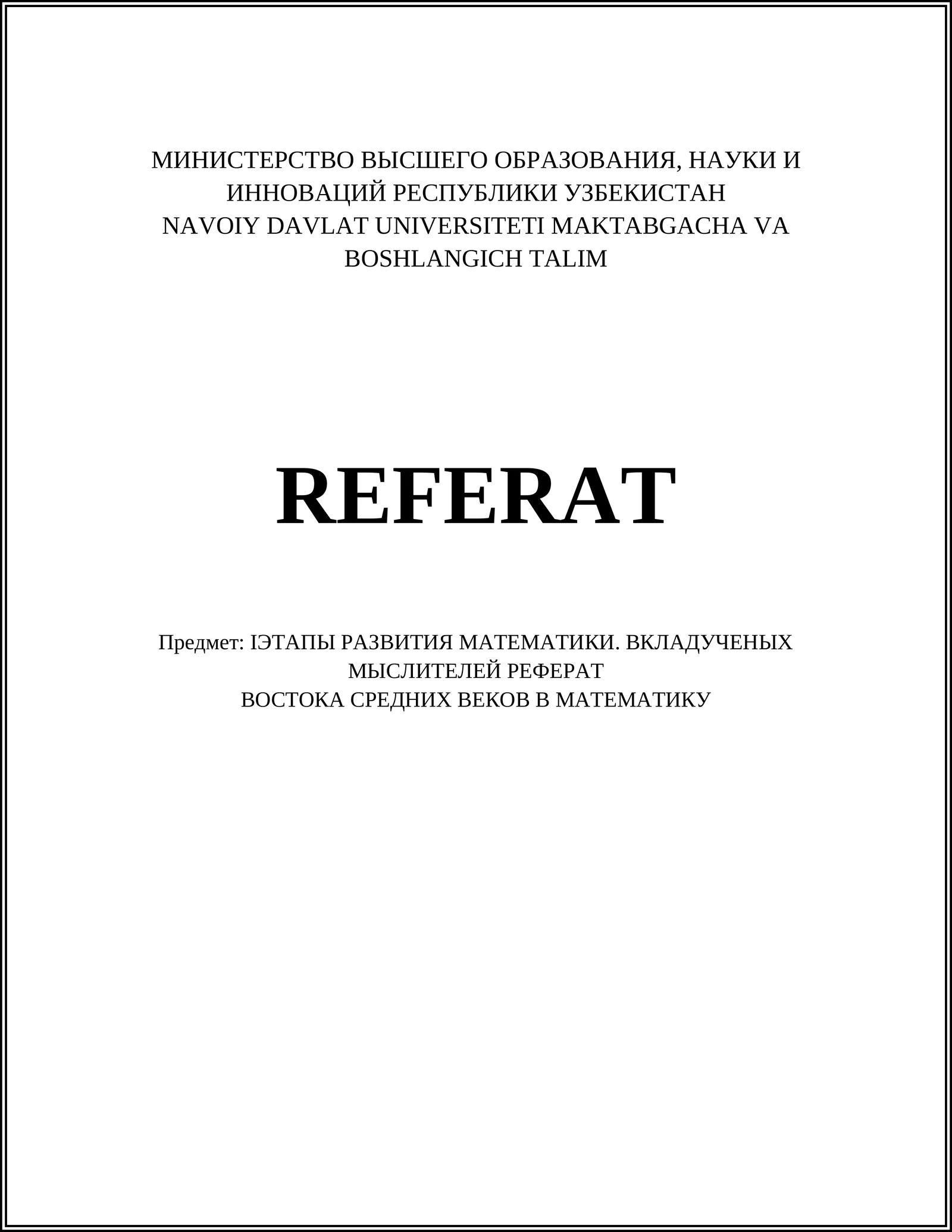 ІЭТАПЫ РАЗВИТИЯ МАТЕМАТИКИ. ВКЛАДУЧЕНЫХ МЫСЛИТЕЛЕЙ РЕФЕРАТ