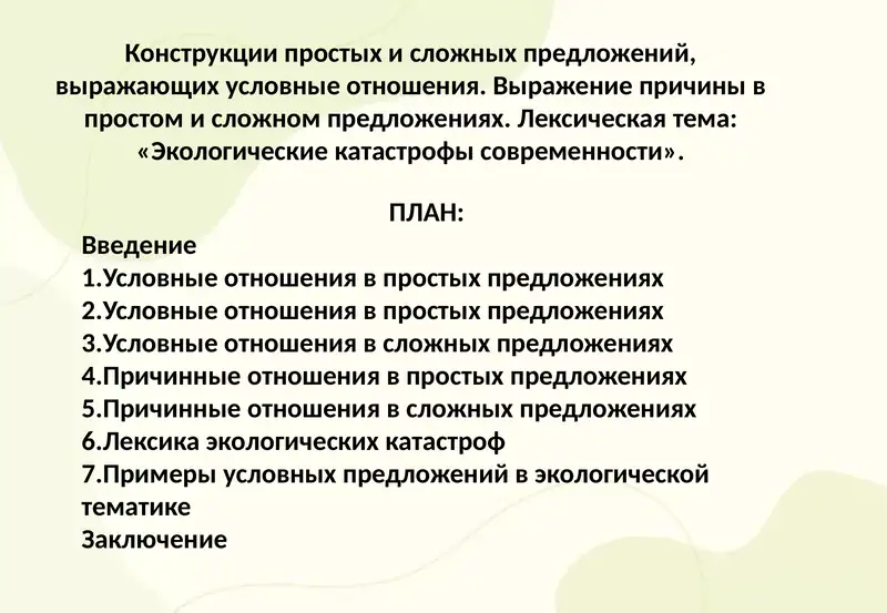 Конструкции простых и сложных предложений, выражающих условные отношения