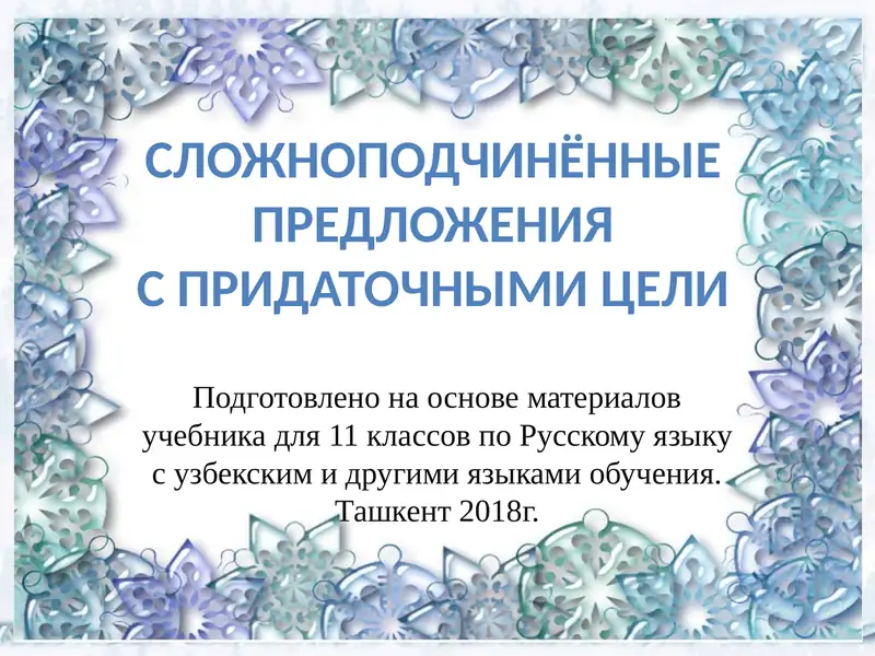 СложноподчинённыеПредложенияС придаточными цели