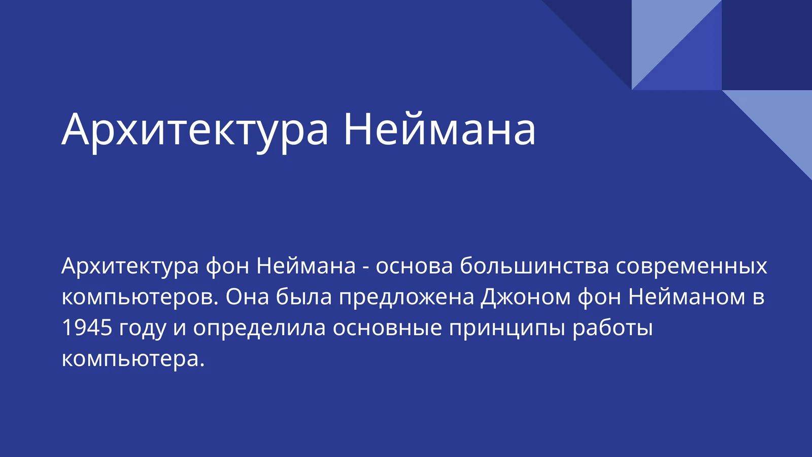 Архитектура Неймана
