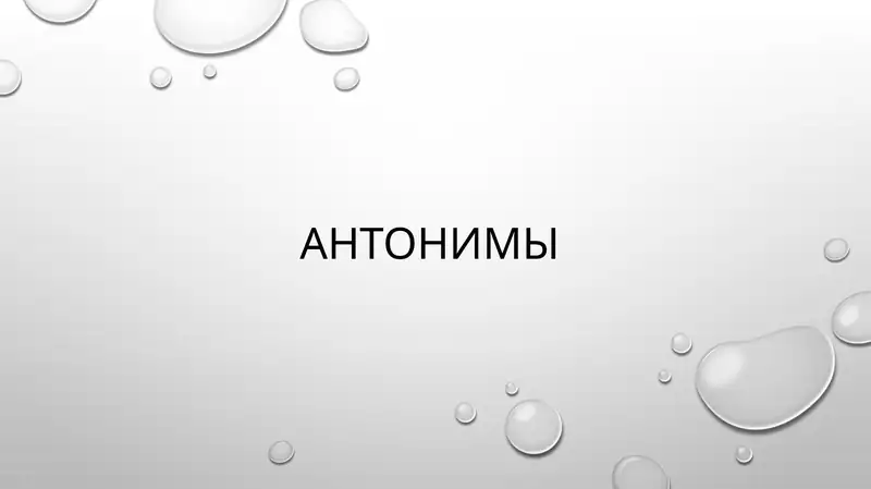 Антонимы