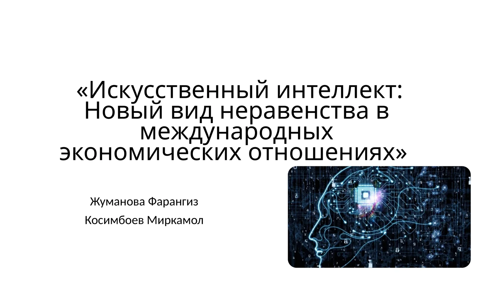 Искусственный интеллект: Новый вид неравенства в международных экономических отношениях