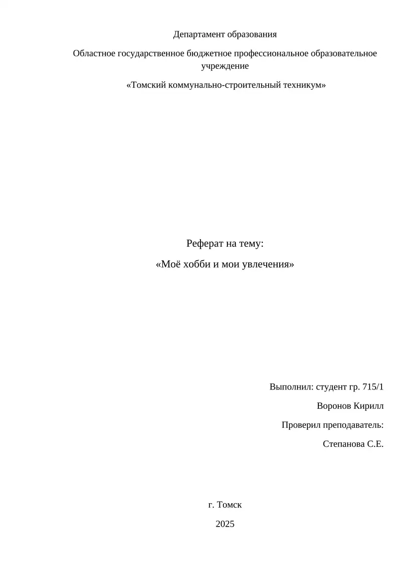 Реферат на тему: «Моё хобби и мои увлечения»
