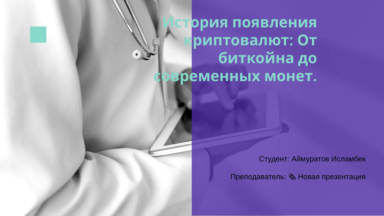 История появления криптовалют: От биткойна до современных монет