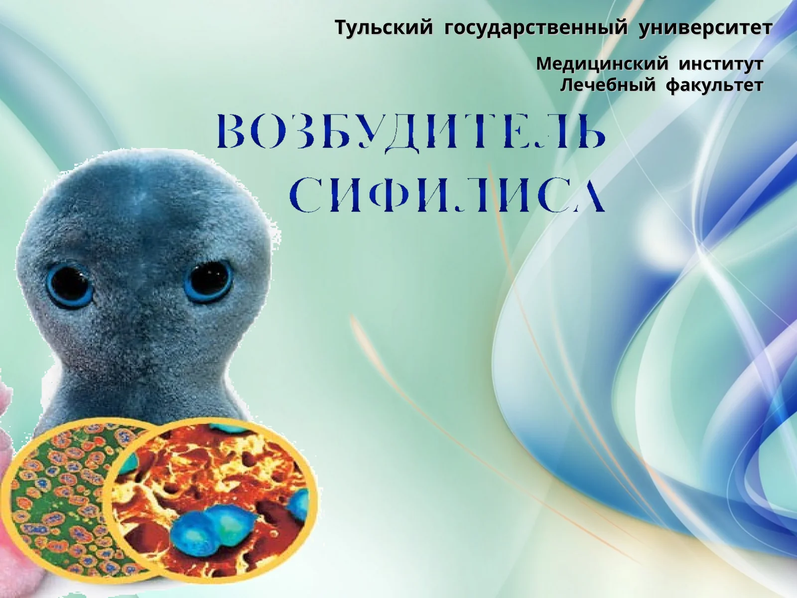 Сифилис– инфекционное венерическое заболевание