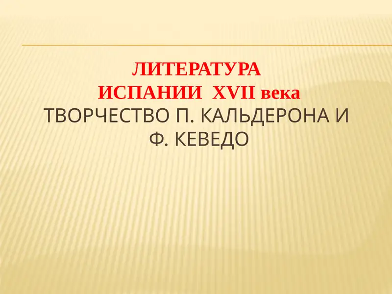 Литература Испании XVII века: творчество П. Кальдерона и Ф. Кеведо