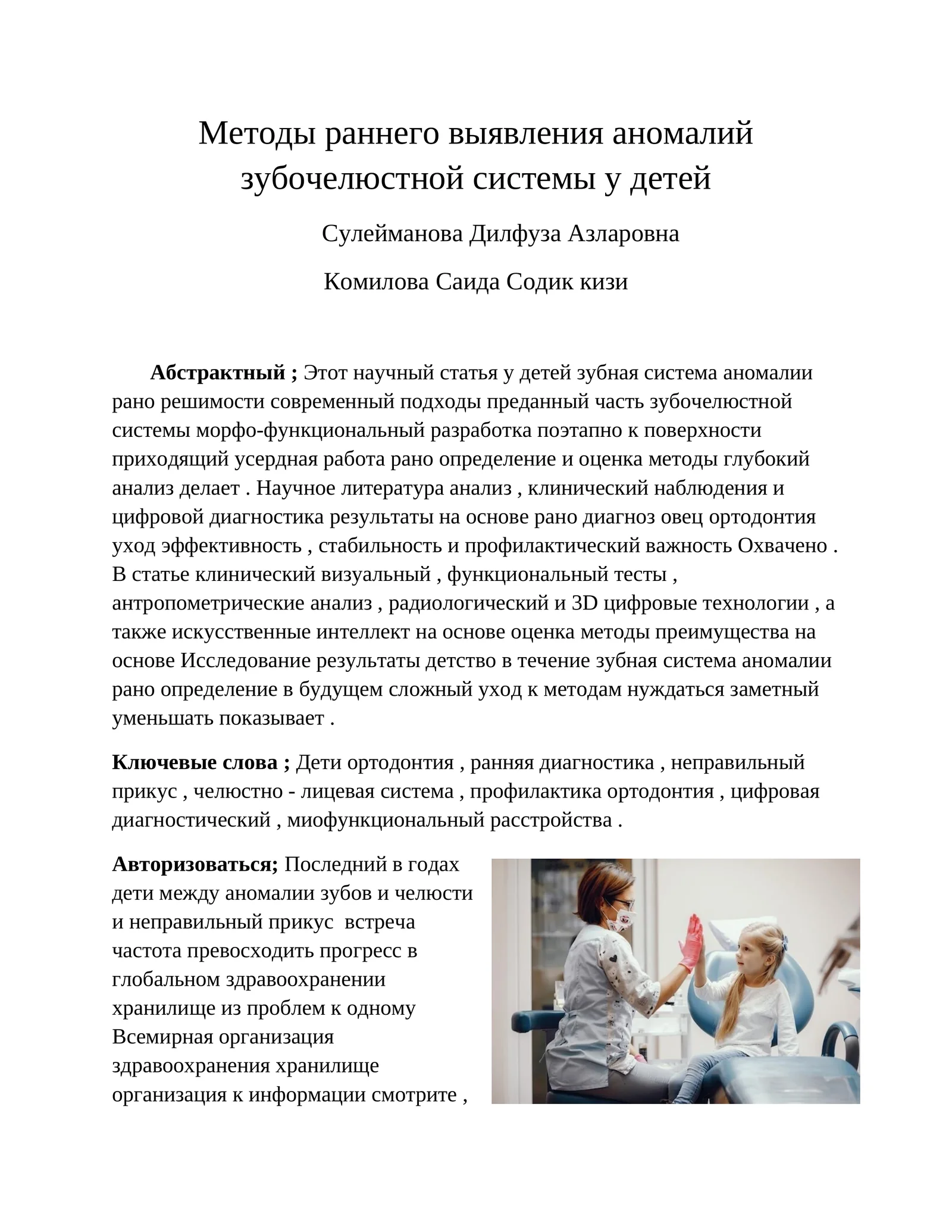 Методы раннего выявления аномалий зубочелюстной системы у детей