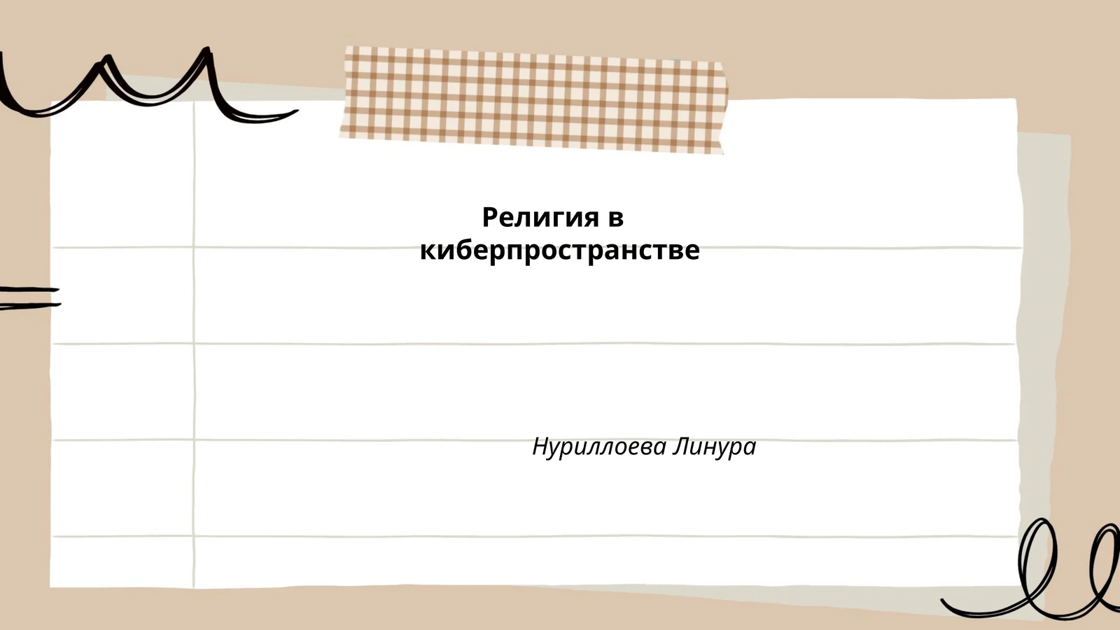 Религия в киберпространстве