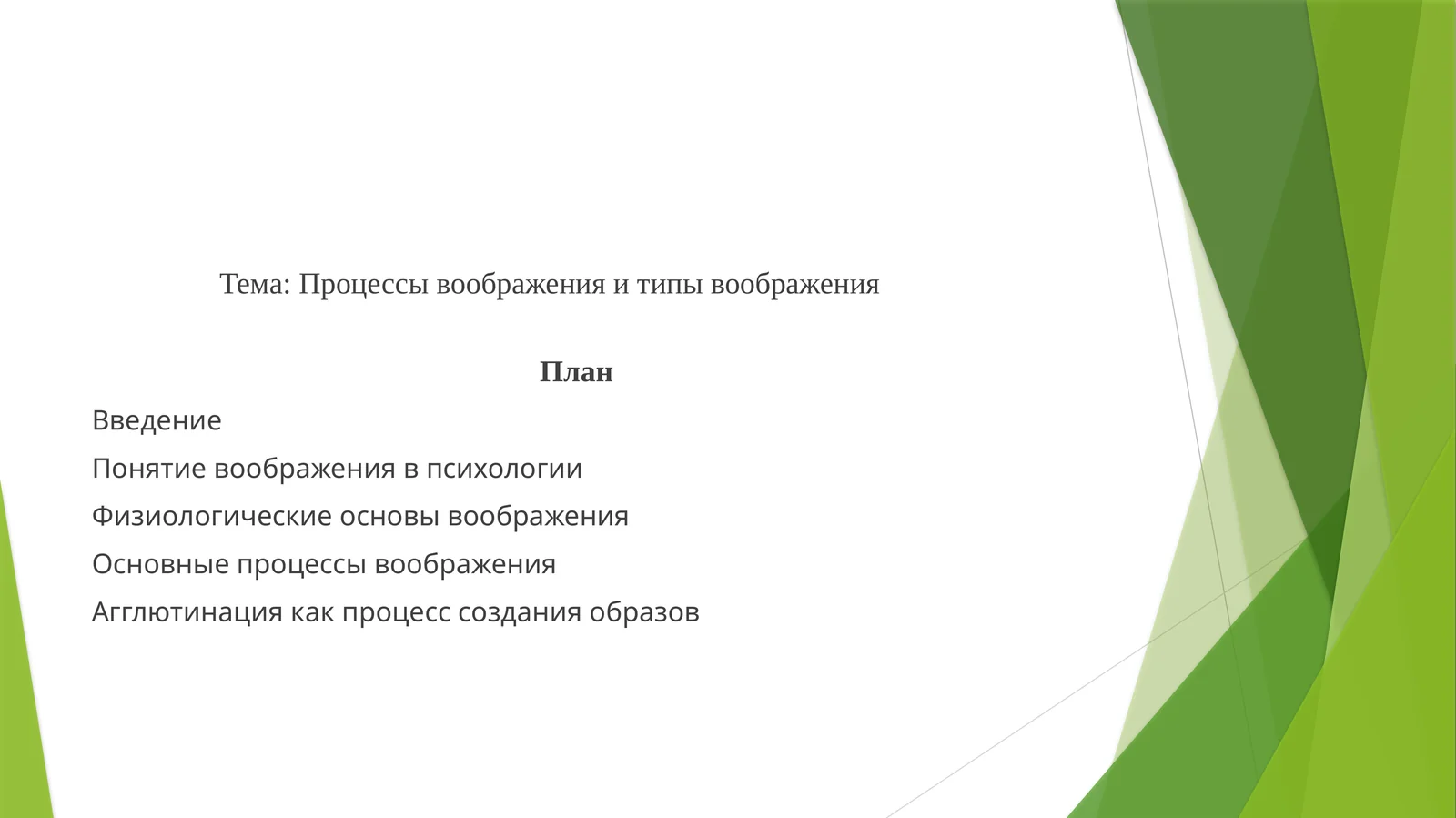 Процессы воображения и типы воображения