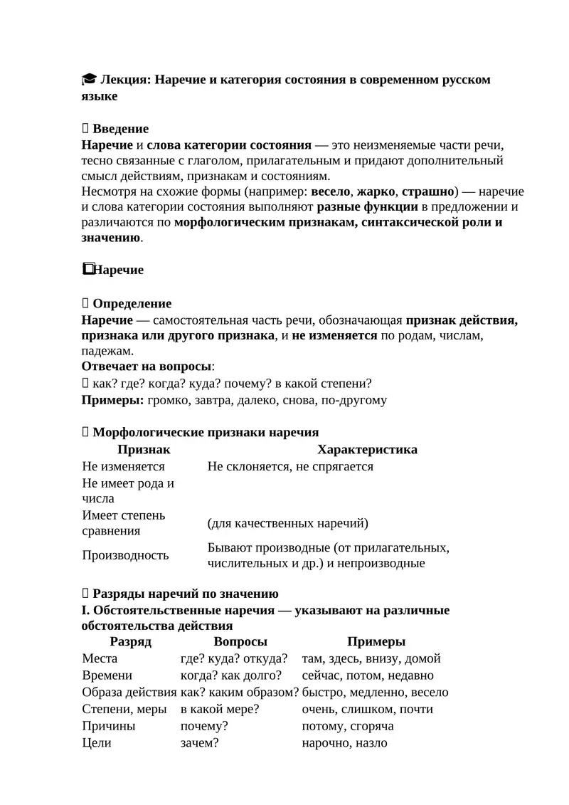 Лекция: Наречие и категория состояния в современном русском языке