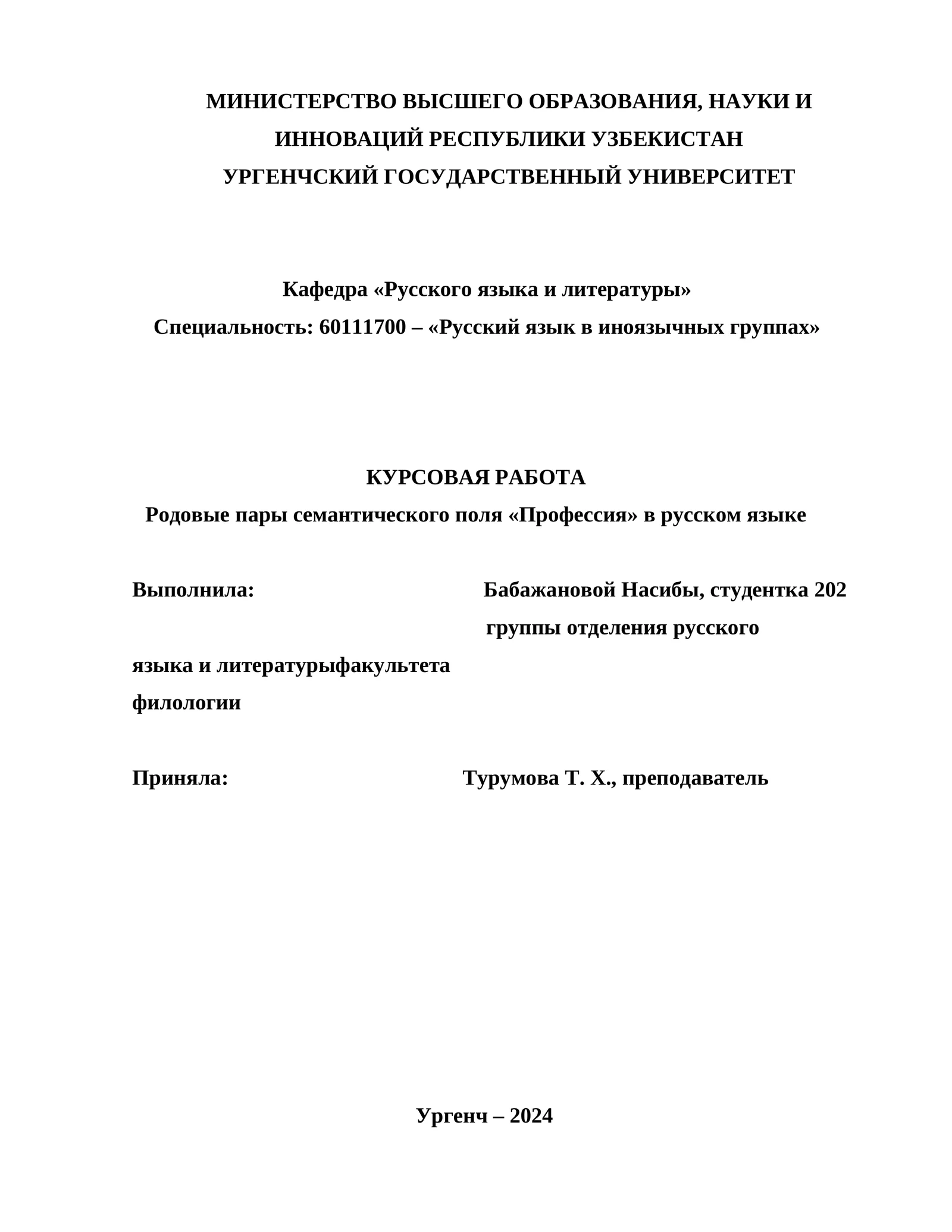 Родовые пары семантического поля «Профессия» в русском языке
