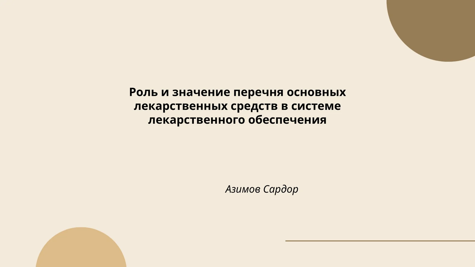 Перечень основных лекарственных средств