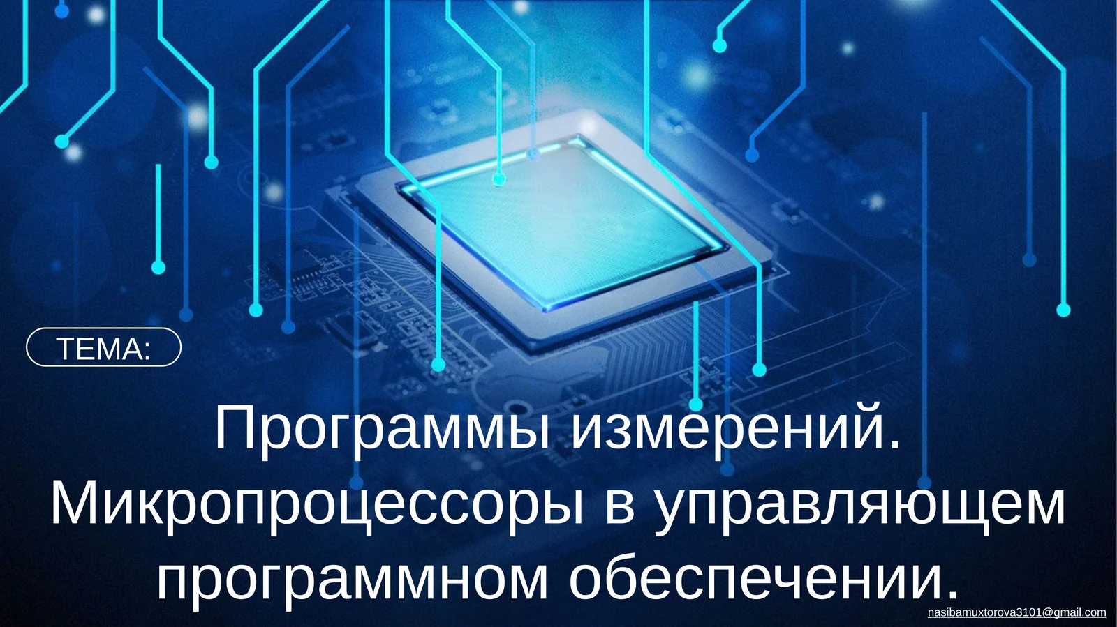 Программы измерений. Микропроцессоры в управляющем программном обеспечении