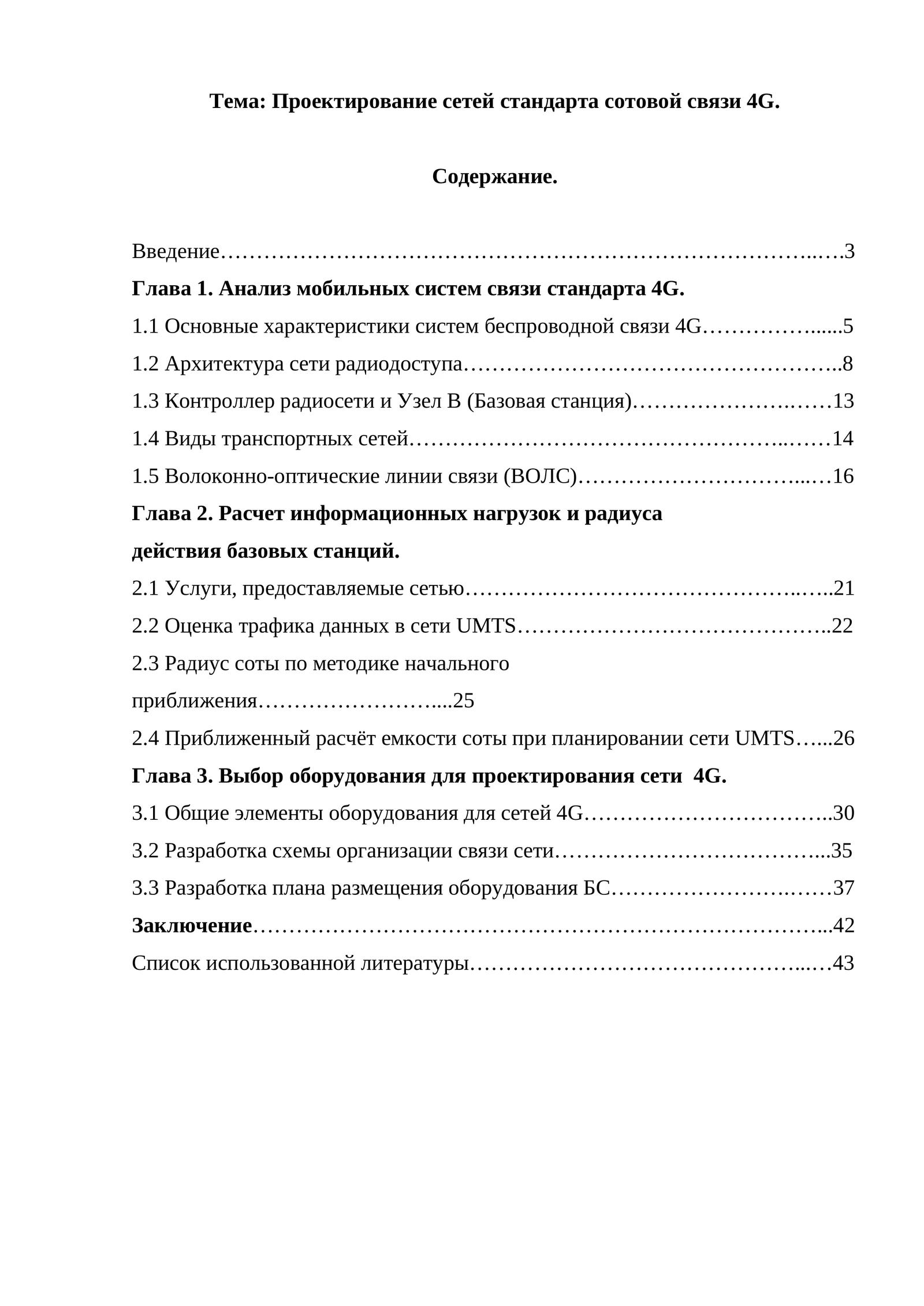 Проектирование сетей стандарта сотовой связи 4G