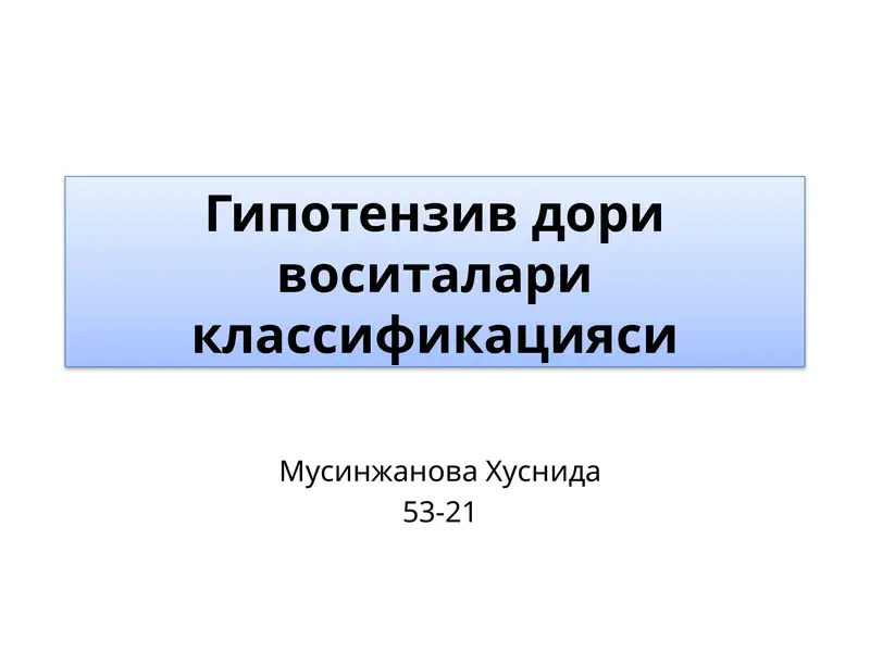 Гипотензив дорилар иклассификацияси