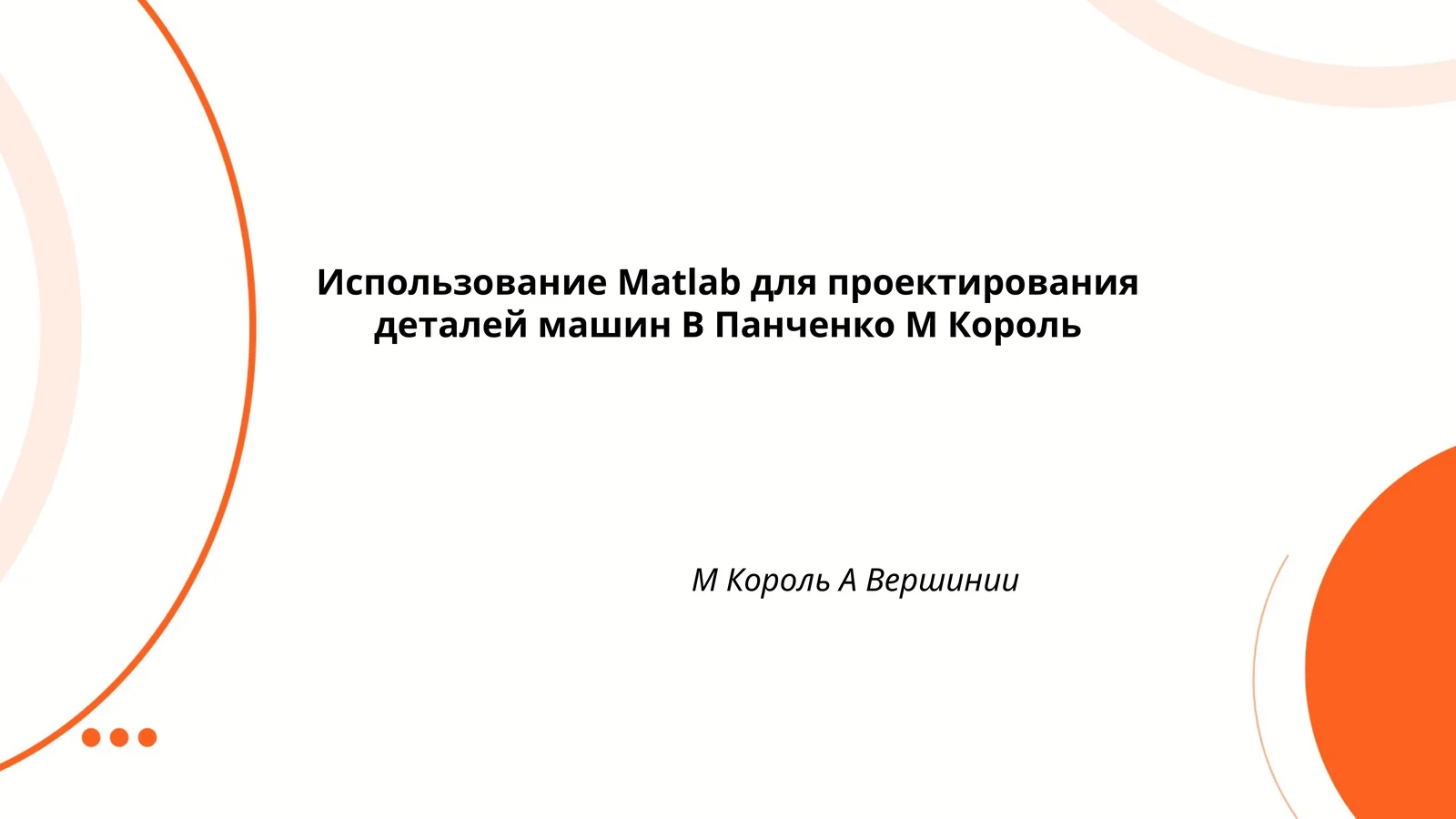 Использование Matlab для проектирования деталей машин