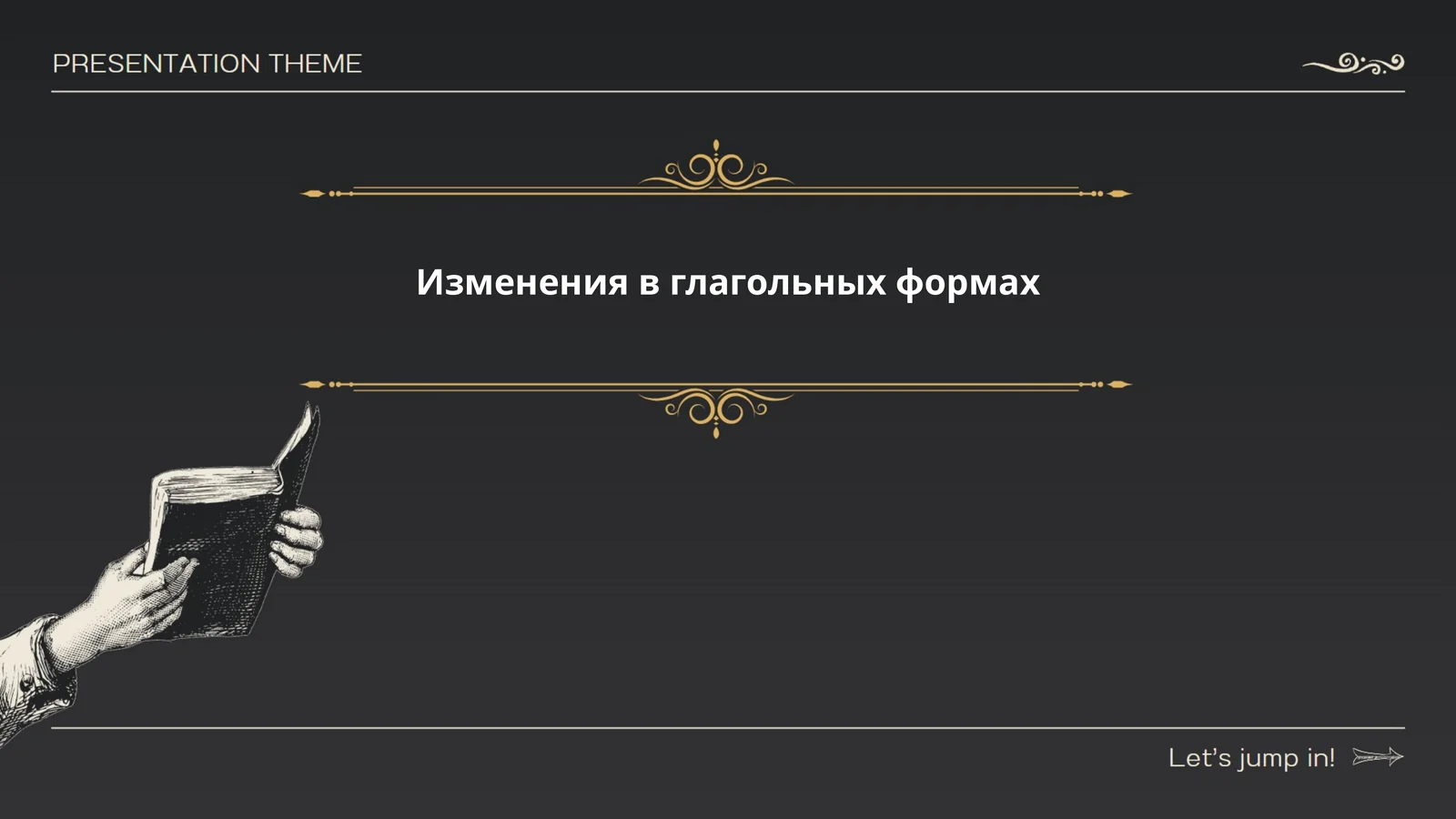 Изменения в глагольных формах