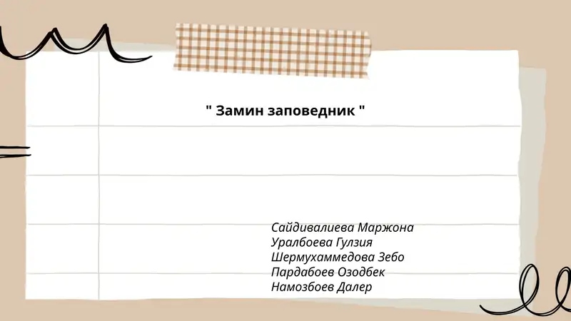 Замин заповедник