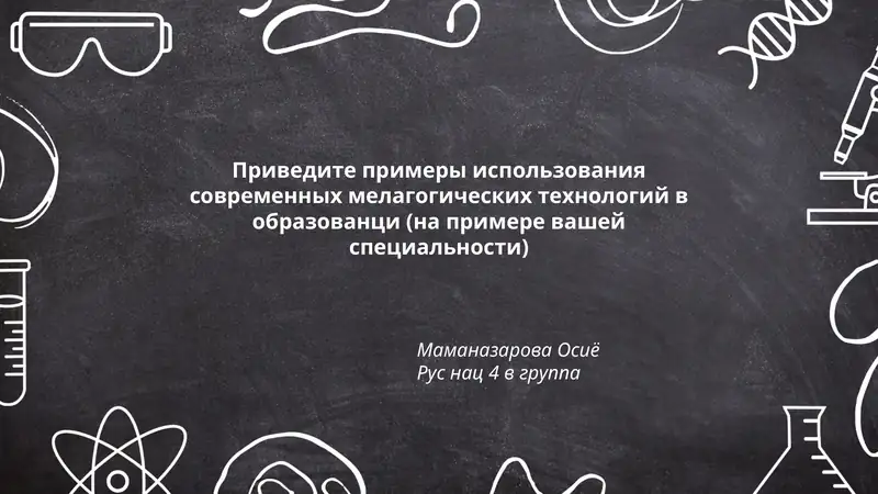Приведите примеры использования современных мелагогических технологий в образовании